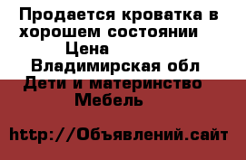 Продается кроватка в хорошем состоянии. › Цена ­ 3 000 - Владимирская обл. Дети и материнство » Мебель   